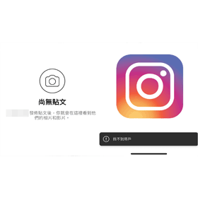【科技新知】2026年｜怎麼知道IG帳號是否被對方封鎖？教你這幾招方法檢查！