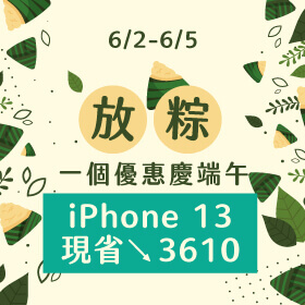 【快閃活動】放粽一個優惠慶端午～iPhone 13 蘋果夯機現省3610元！