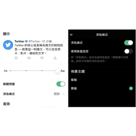 【科技新知】Twitter推特如何更改文字大小和顏色背景？推文顯示設定教學