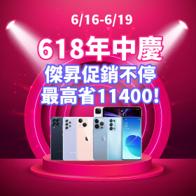 【快閃活動】618年中慶！傑昇促銷不停，最高省11400元～
