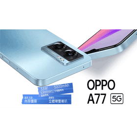 【機型介紹】33W超級閃充！OPPO A77規格評價/重點功能分析！