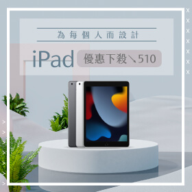 【本週獨賣】 為每個人而設計！iPad 九代 Wifi-64G 優惠下殺510元，買到賺到快來搶購～