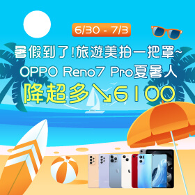 【快閃活動】暑假到了！旅遊美拍一把罩～OPPO Reno7 Pro夏暑人降超多6100元！