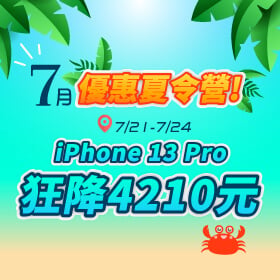 【快閃活動】7月優惠夏令營！銷量急速上升 iPhone 13 Pro 狂降4210元～