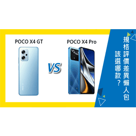 POCO X4 GT (8G/256G)最低價格,規格,跑分,比較及評價|傑昇通信~挑戰