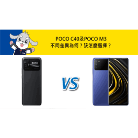 【機型比較】POCO C40及POCO M3不同差異為何？該怎麼選擇？