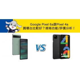 【機型比較】Google Pixel 6a跟Pixel 4a買哪台比較好？規格功能/評價分析！