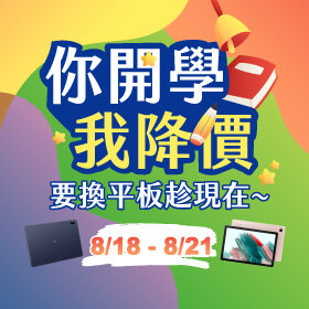 【快閃活動】你開學！我降價！要換平板趁現在～華為平板最高降1500元！