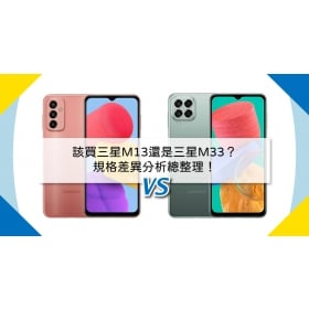【機型比較】該買三星M13還是三星M33？規格差異分析總整理！
