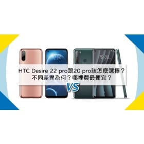 【機型比較】HTC Desire 22 pro跟Desire 20 pro的不同差異為何？該怎麼選擇？哪裡買最便宜？