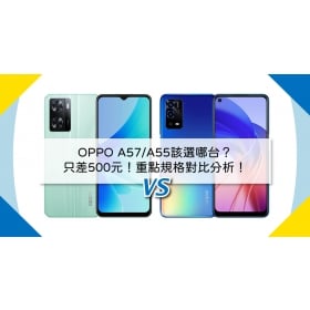 【機型比較】只差500元！OPPO A57/A55該選哪台？重點規格對比分析！