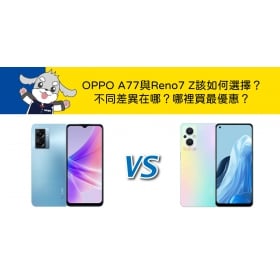 【機型比較】OPPO A77與Reno7 Z的不同差異在哪？該如何選擇？哪裡買最優惠？