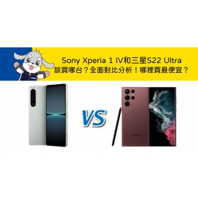 【機型比較】Sony Xperia 1 IV和三星S22 Ultra該買哪台？全面對比分析！哪裡買最便宜？