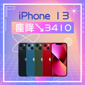 【本週獨賣】電影級模式，影視新秀！iPhone 13 256G限色 瘋降3410元～