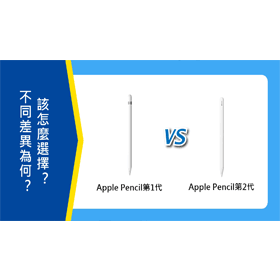 【機型比較】Apple Pencil第一代跟第二代的不同差異為何？該怎麼 