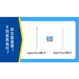 【機型比較】Apple Pencil第一代跟第二代的不同差異為何？該怎麼