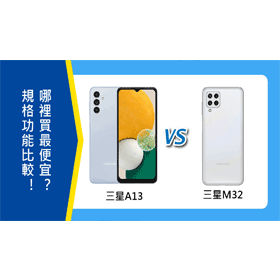 【機型比較】三星A13和三星M32規格功能比較！哪裡買最便宜？