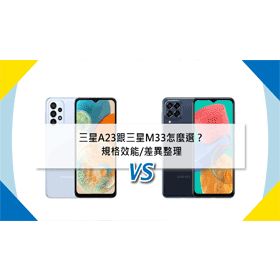 【機型比較】三星A23跟三星M33怎麼選？規格效能差異整理！