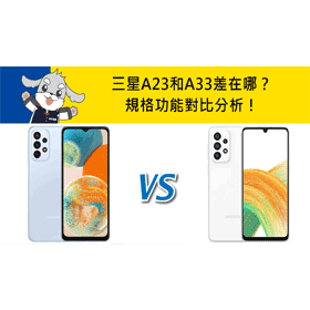 【機型比較】三星A23和A33差在哪？規格功能對比分析！