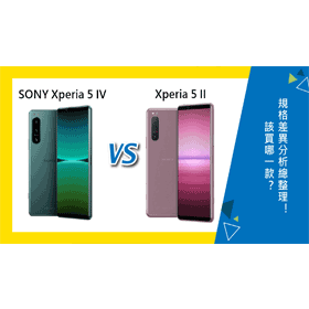 【機型比較】該買SONY Xperia 5 IV或5 II？規格差異分析總整理！