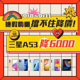 【快閃活動】連假嗨翻擋不住降價！三星四鏡頭 A53 降6000元～