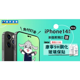 【購機技巧】iPhone 14系列新機預訂優惠！免訂金+千元預訂好禮送給你!