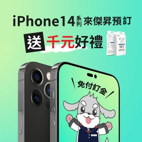 【快訊】傑昇搶先預訂iPhone 14免訂金再送千元好禮，iPhone 13狂降 最高現省5千4