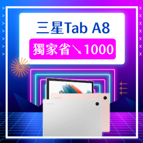 【本週獨賣】萬元有找平板新選擇！三星 Tab A8 WiFi-64G 獨家省1000元～