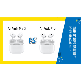 【機型比較】蘋果AirPods Pro 2代和AirPods Pro 1代不同差異為何？該怎麼挑選？哪裡買最便宜？
