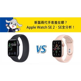 【機型比較】新舊兩代手表差在哪？Apple Watch SE 2跟SE規格功能/續航力/價格分析！