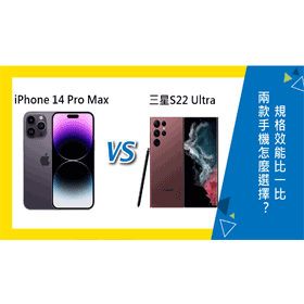 【機型比較】iPhone 14 Pro Max和三星S22 Ultra怎麼選？規格效能/拍照/電量比一比！