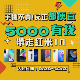【快閃活動】手機不貴！反正都便宜～5000有找帶走紅米 10 2022！
