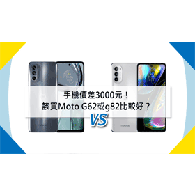 【機型比較】價差3000元！該買Moto G62或g82比較好？