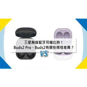 【機型比較】三星無線藍牙耳機比拚！Buds 2 Pro跟Buds 2有哪些規格功能差異？