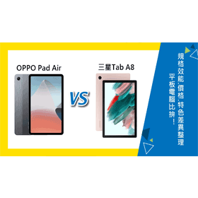 【機型比較】千元平板電腦PK！OPPO Pad Air和三星Tab A8規格效能/價格/特色差異整理！