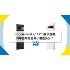 【機型比較】Google Pixel 7/ 7 Pro雙旗艦機登台！有哪些規格差異？價差多少？