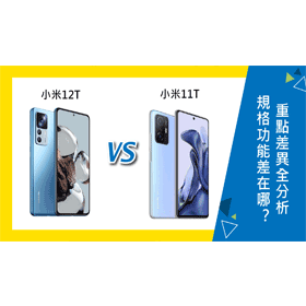 【機型比較】前後代對決！小米12T與11T差在哪？規格功能/售價/續航全分析