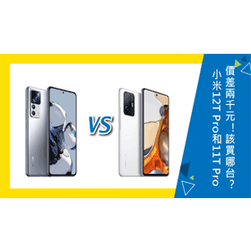 【機型比較】價差2千元！小米12T Pro/11T Pro該買哪台？規格功能差在哪？