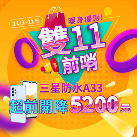 【快閃活動】雙11前哨暖身優惠！三星防水A33超前開降5200元～