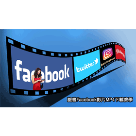 【科技新知】2026年｜FB臉書MP4影片下載教學！快速儲存Facebook影音！