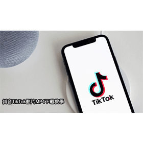 【科技新知】TikTok抖音影片MP4下載教學！手機/電腦版都可以！