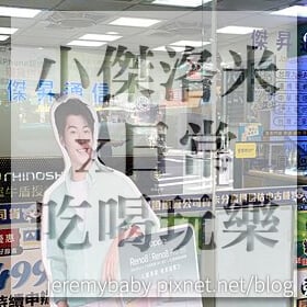 感謝✿小傑洛米x日常。吃喝玩樂推薦