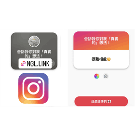 【APP推薦】Instagram(IG)限時動態匿名問答怎麼用？NGL 匿名訊息使用教學