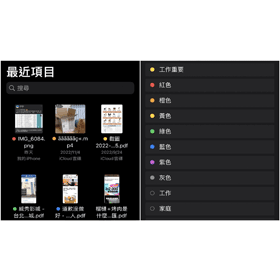 【手機專知】iPhone檔案怎麼新增標籤？為檔案加上顏色提醒！