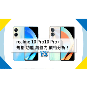【機型比較】億級畫素街拍相機！realme 10 Pro/10 Pro+規格功能/續航力/價格分析！