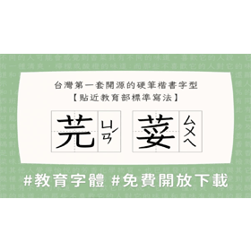 【科技新知】「芫荽」免費商用中文字體下載！香菜繁中字型安裝連結分享