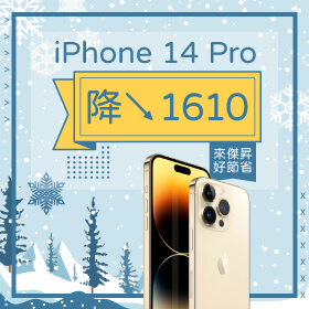 【本週獨賣】玉兔迎春到，iPhone優惠來～iPhone 14 Pro 256G限色降價1610元！