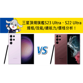 【機型比較】頂規旗艦機強在哪？三星S23 Ultra跟S22 Ultra規格效能/續航力/價格分析！