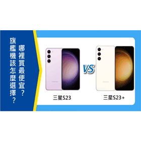 【機型比較】三星S23與S23+該怎麼選擇？哪裡買最便宜？