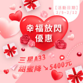 【快閃活動】幸福放閃優惠~三星A33甜蜜降5400元！S23新旗艦好評開放預購中～
